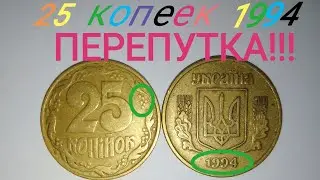 25 копеек 1994 года ПЕРЕПУТКА ДОРОЖАЕТ!!! Цена и редкие разновидности.
