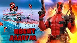 ПОЛУЧИЛ ДЭДПУЛА. ИВЕНТ В ФОРТНАЙТ. УСТРОЙСТВО СУДНОГО ДНЯ