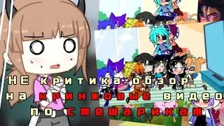 A Review of Weird Smeshariki Videos||What's Cringe?||Gacha Life||Gacha Club||