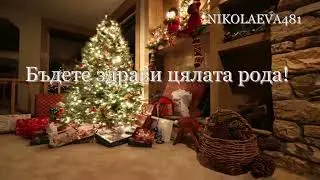 БЪДНИ ВЕЧЕР НАБЛИЖАВА, music: STIVE MORGAN