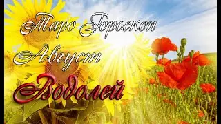 Гороскоп для Водолеев на август