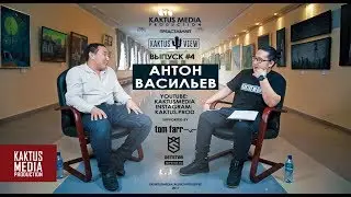 KAKTUSVIEW #4: Антон Васильев - О Гавриле Менкярове, хайпе и о доброте