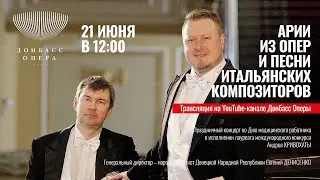 «Арии из опер и песни итальянских композиторов» | Андрей Кривохата