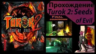 Turok 2. Обратный отсчет Примагена. Финал.