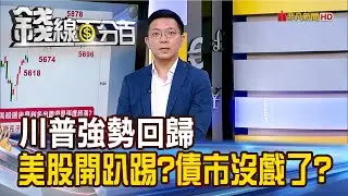 《川普強勢回歸 美股開趴踢?債市沒戲了?》【錢線百分百】20241106-9│非凡財經新聞│