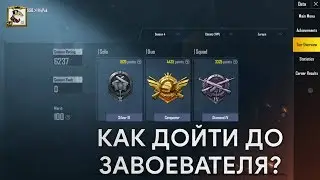 Как быстро поднять ранг? Как дойти до ЗАВОЕВАТЕЛЯ в PUBG Mobile? #PUBG mobile