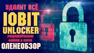 IObit Unlocker ☆ Оленеобзор