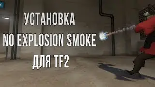 Как убрать взрывы из TF2?