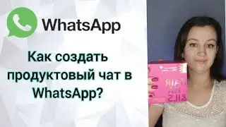 👉Как создать продуктовый чат в WhatsApp? 💫