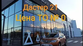 Рено Дастер 21. Цена ТО №0 у дилера. 