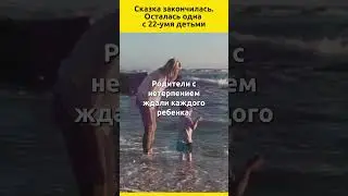 Сказка закончилась. Осталась одна с 22-умя детьми
