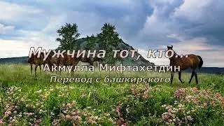 Акмулла Мифтахетдин  Мужчина тот, кто… 