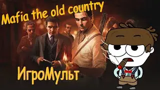 Mafia the old country - ИгроМульт | Пилот