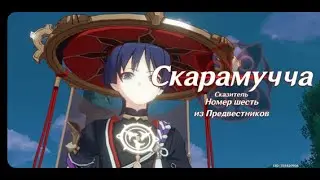 Genshin Inpact #29 : Скарамучча , Мона и Фишль. Ивент : 