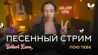 пою для тебя🎙 @gellertlera  #музыка #прямойэфир #вокал #шортс