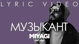Miyagi - Музыкант (Lyric video)