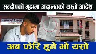 Sandeep Lamichane को मुद्दामा गौशला २६ लाई कडा आदेश | sandeep lamichhane | sandeep lamichhane news |