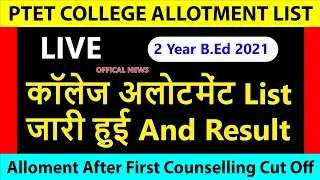 PTET 2 Year College Allotment List 2021 /  PTET 2 Year First List 2021 /PTET counselling 2021 RESULT