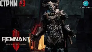 Cтрим - Remnant 2 - The Forgotten Kingdom #3 ➤ Тень Кеулы