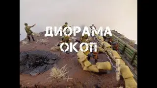 ДЕЛАЮ ДИОРАМУ 