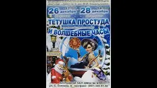 Новогодний концерт "Тётушка Простуда и Волшебные часы"