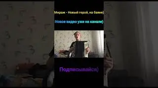 Мираж - Новый герой, на баяне)