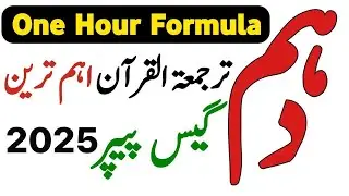 10 Class Tarjuma Tul Quran Guess Paper - Tarjuma Tul Quran 10th Class Guess Paper 2024 - Waqas Nawaz