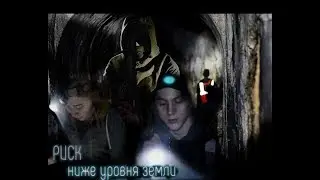 Дигг. Риск ниже уровня земли