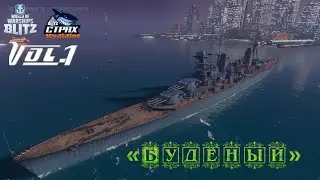 WOWS BLITZ Флот :СТРАХ Буденный VI