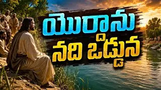 యొర్దాను నది ఒడ్డున || Christian Worship Songs || Worship Tube