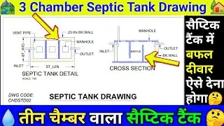Septic tank drawing | 3 Chamber septic tank | 3 Chamber  septic tank design 