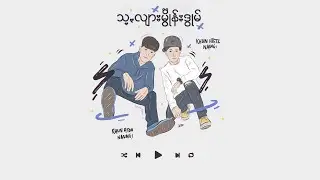 သ့ꩻလျားမွိုန်းဒွုမ် - Sa Lyar Mwone Dwum (Khun Htoo Naung X Khun Htetz Naing) [LYRICS VIDEO]