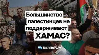 Хотят ли палестинцы мира? И поддерживают ли ХАМАС?