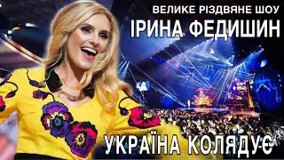 Ірина Федишин -  концертне різдвяне шоу  