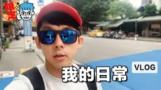 【獨家VLOG】阿滴一天