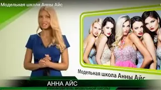 Модельная школа Анны Айс! Презентация