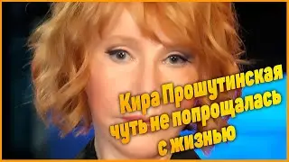 Кира Прошутинская об онкологии «Было восемь операций»