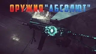 Warface | Оружия серии 