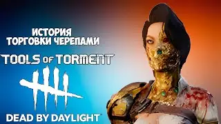 ТОРГОВКА ЧЕРЕПАМИ. КТО ОНА И КАК ПОЯВИЛАСЬ В DBD?  ИСТОРИЯ ТОРГОВКИ ЧЕРЕПАМИ В DEAD BY DAYLIGHT.