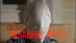 ЗАБАВНЫЕ ИГРЫ | ОБЗОР КИНО