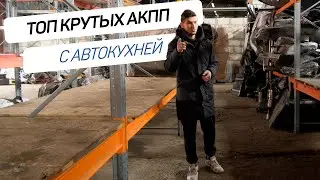 ТОП надежных АКПП | Какая коробка проедет 500.000 км?