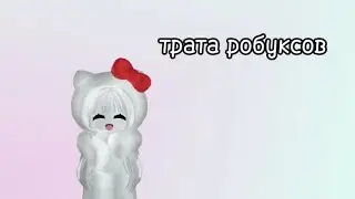 {трата робуксов} вместо сходки трата #roblox_girl