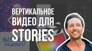 Как сделать вертикальное видео в Final Cut Pro X(stories). Настройки тайм-линии.