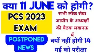 Uppsc exam date 2023 postponed |Uppsc exam postponed 2023