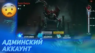 🤯ЧТО Я УВИДЕЛ НА АДМИНСКОМ АККАУНТЕ?