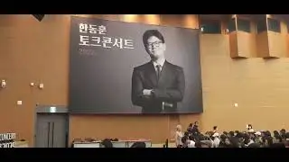 한동훈 '민심경청로드 토크콘서트' 축제현장 풀버전! 이런게 바로 진짜 민심!!