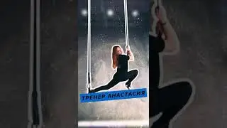 Alfa Stretching - Тренер Настя