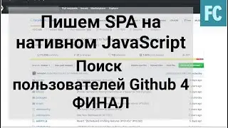 Поиск пользователей Github с помощью github API. SPA на Native JavaScript. Часть 4 Финал