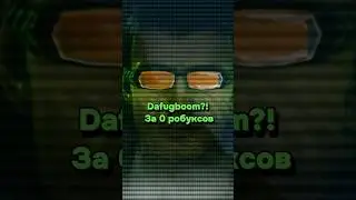 Dafugboom?! За 0 робуксов #fur #meme #subscribe #skibiditoilet #динар #2024