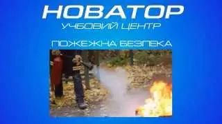 Пожежна безпека практичні навики